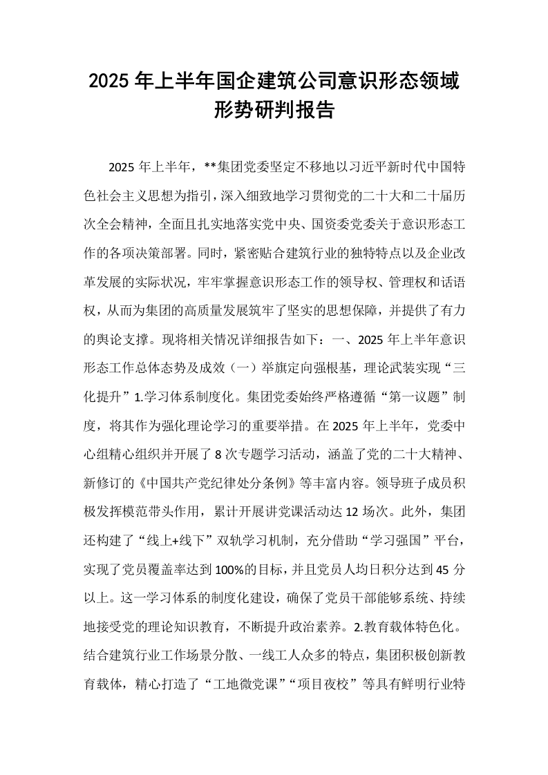 2025年上半年国企建筑公司意识形态领域形势研判报告_第1页