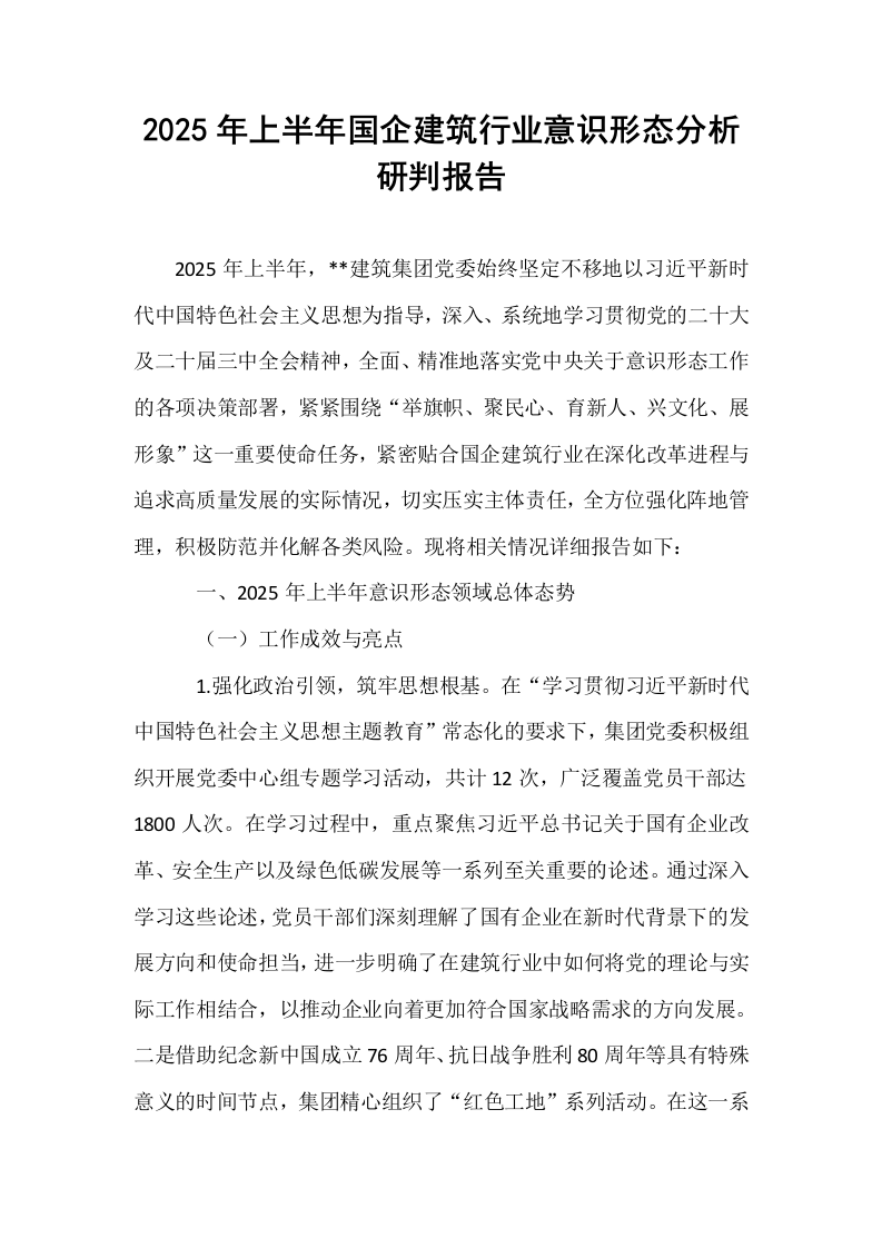 2025年上半年国企建筑行业意识形态分析研判报告_第1页