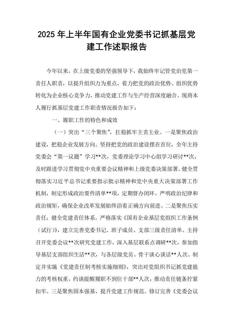 2025年上半年国有企业党委书记抓基层党建工作述职报告_第1页