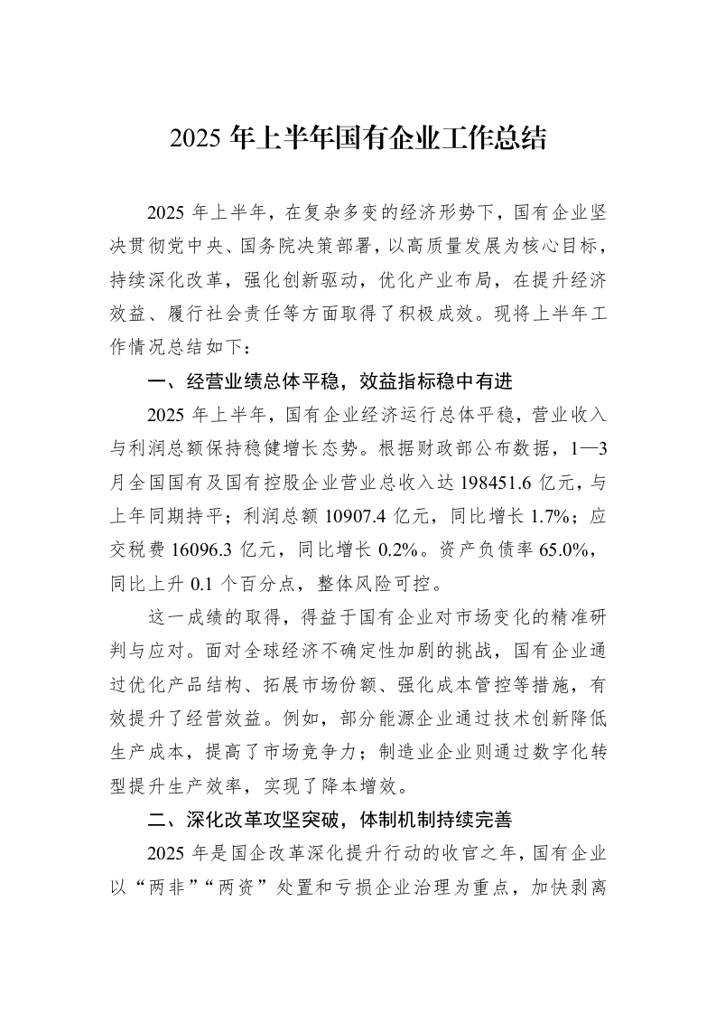 2025年上半年国有企业工作总结_第1页