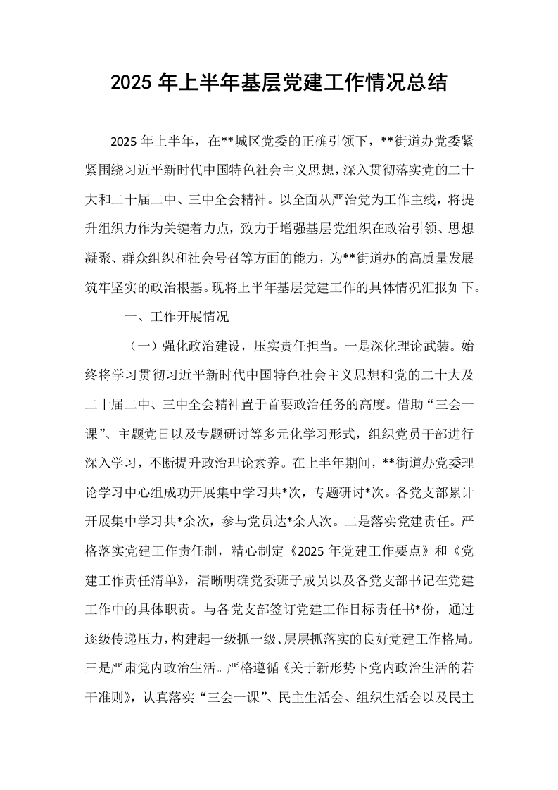 2025年上半年基层党建工作情况总结_第1页