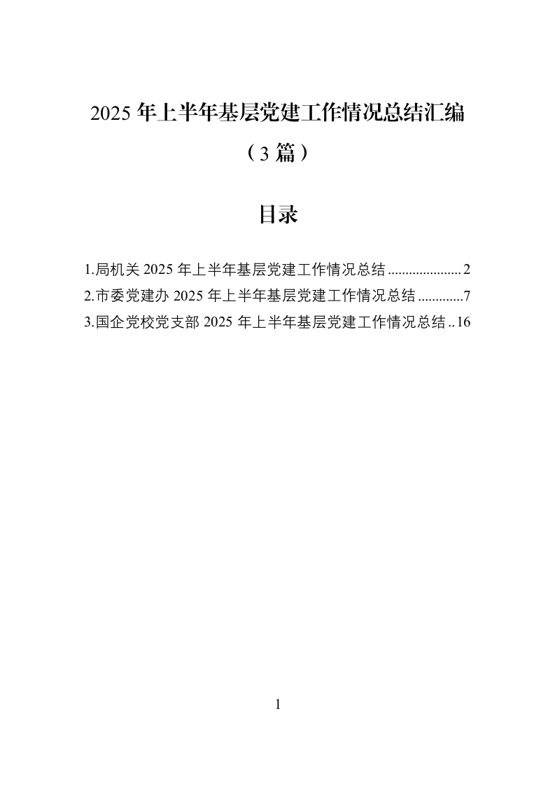 2025年上半年基层党建工作情况总结汇编（3篇）_第1页
