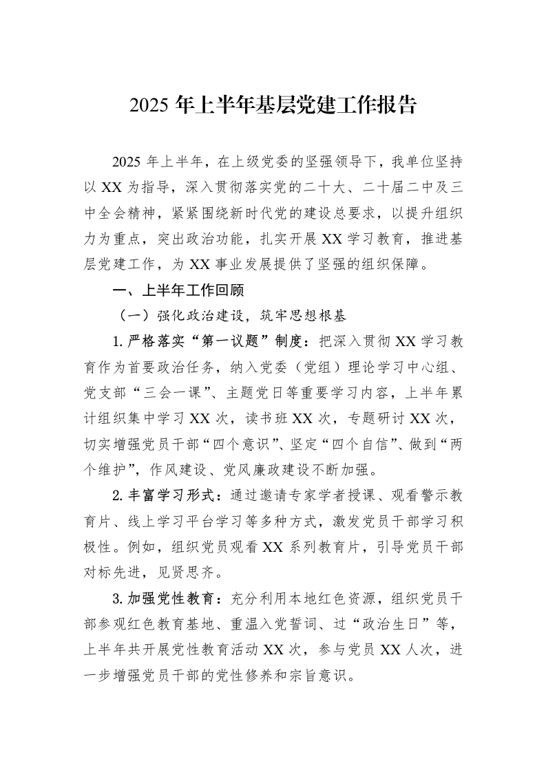 2025年上半年基层党建工作报告_第1页