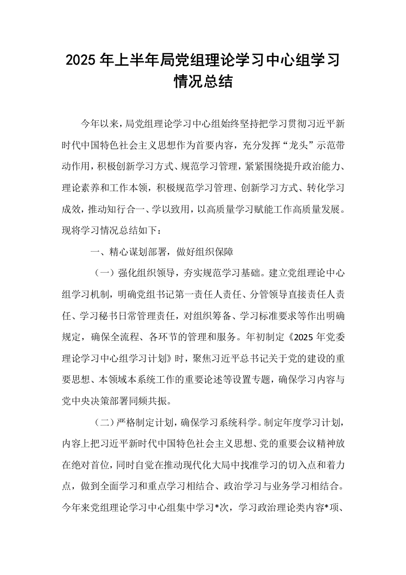 2025年上半年局党组理论学习中心组学习情况总结_第1页