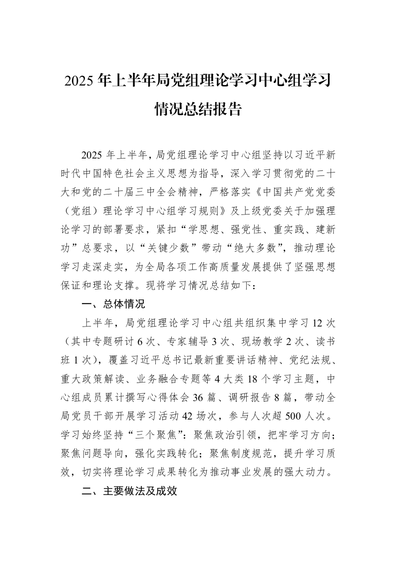 2025年上半年局党组理论学习中心组学习情况总结报告_第1页