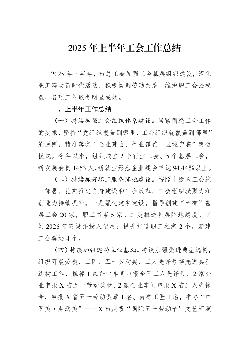 2025年上半年工会工作总结_第1页