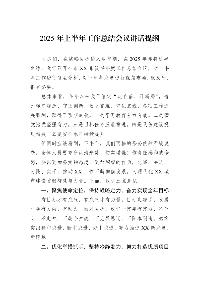 2025年上半年工作总结会议讲话提纲_第1页