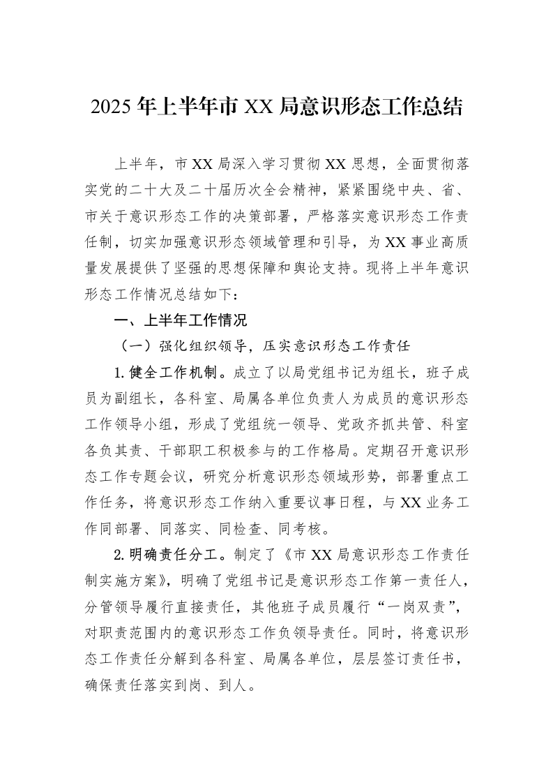 2025年上半年市XX局意识形态工作总结_第1页