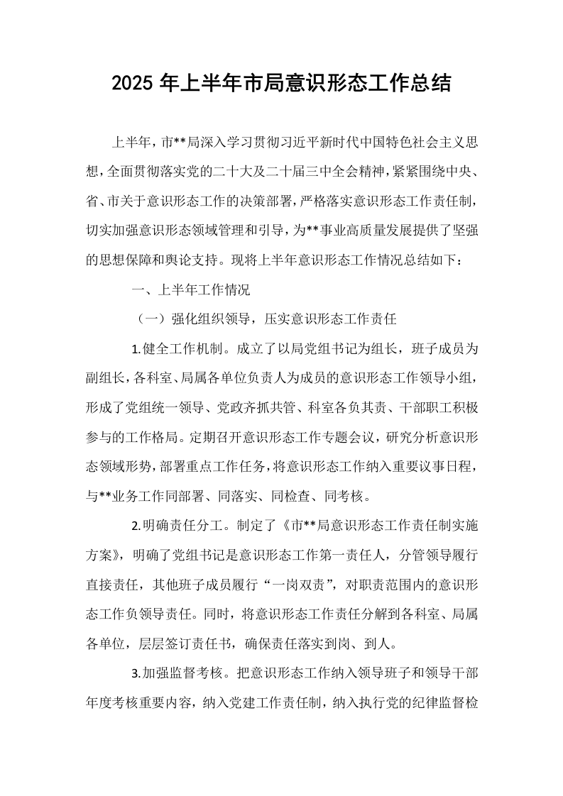 2025年上半年市局意识形态工作总结_第1页
