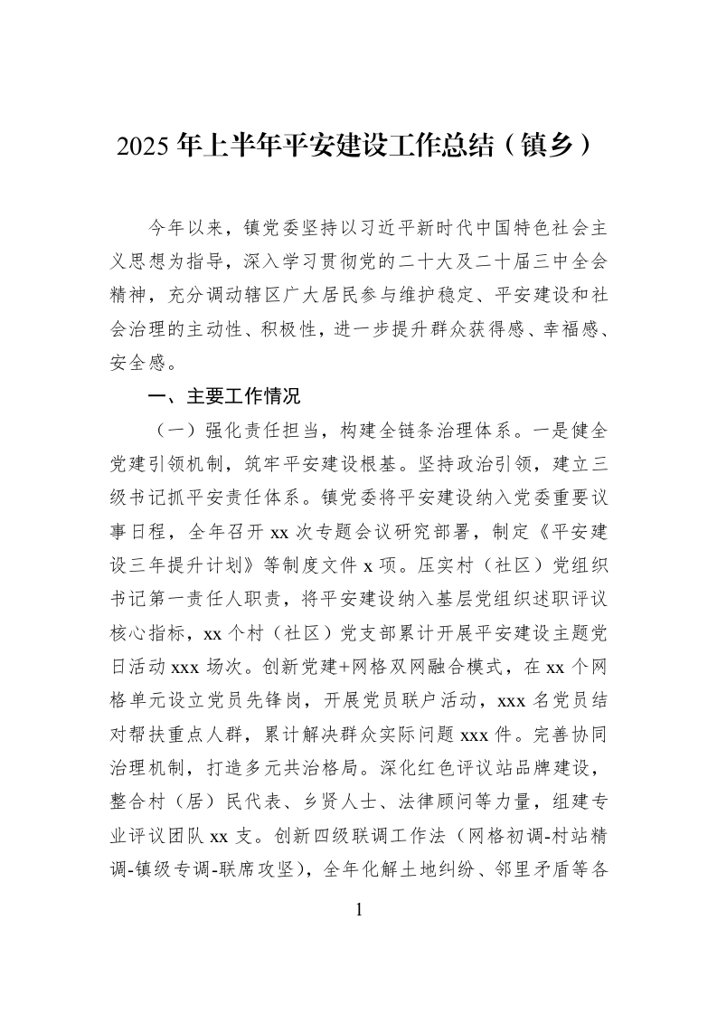 2025年上半年平安建设工作总结（镇乡）_第1页
