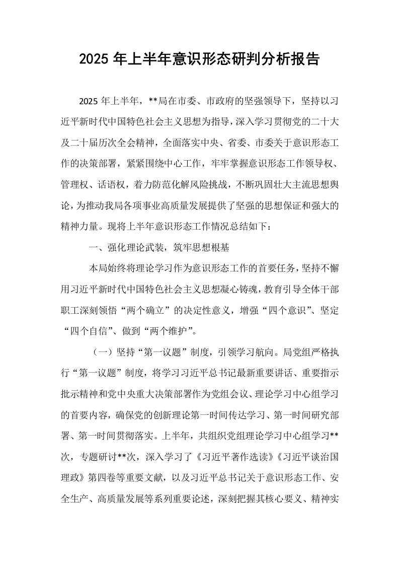 2025年上半年意识形态研判分析报告_第1页