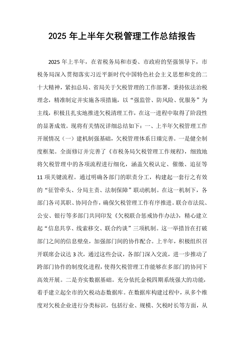 2025年上半年欠税管理工作总结报告_第1页