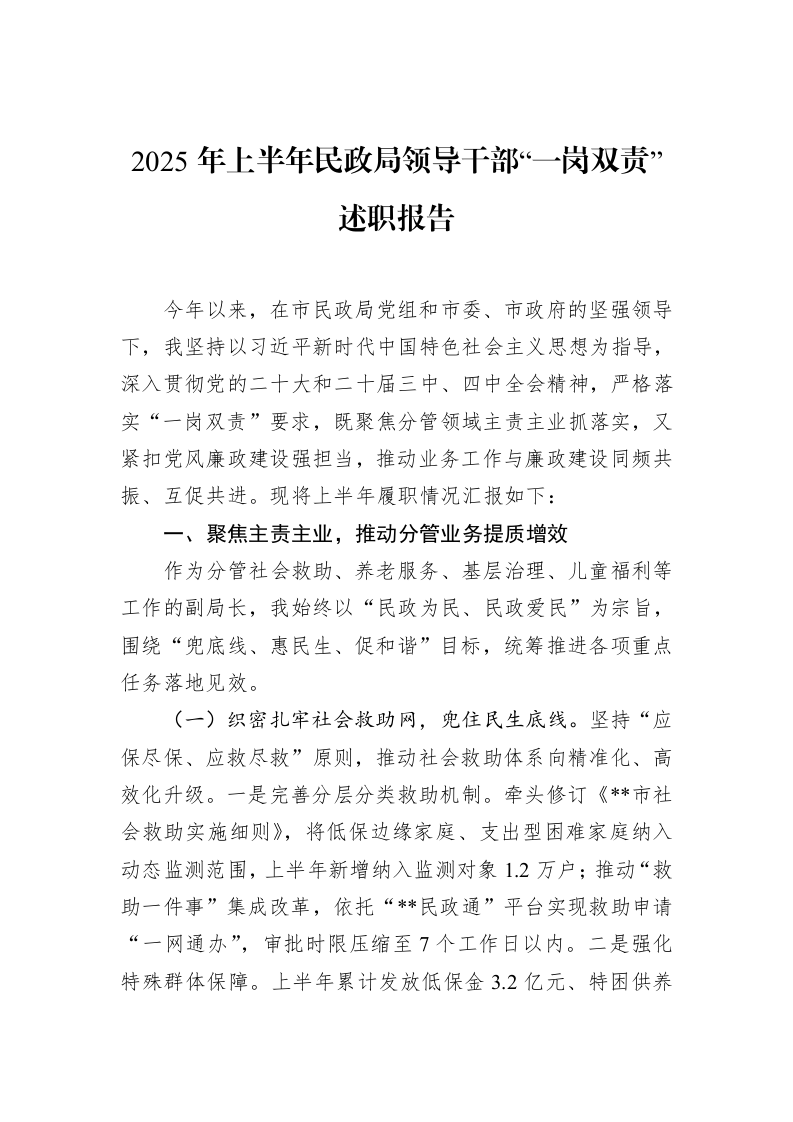 2025年上半年民政局领导干部“一岗双责”述职报告_第1页