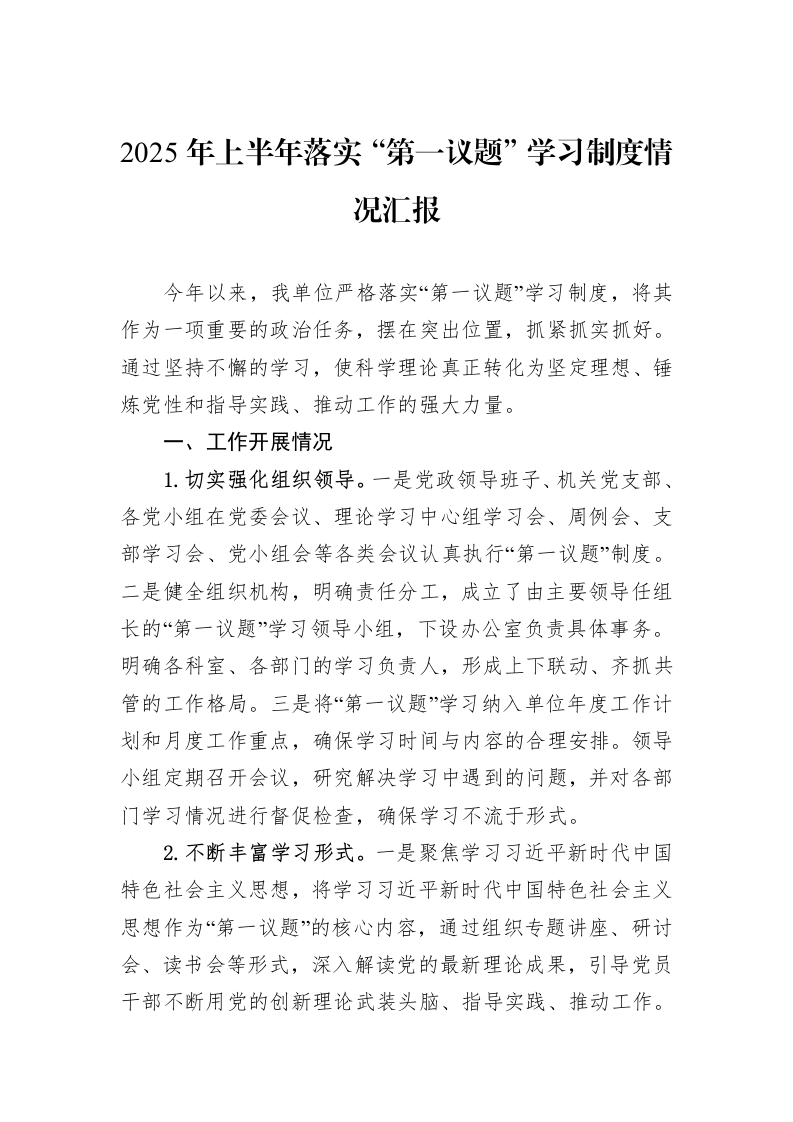 2025年上半年落实“第一议题”学习制度情况汇报_第1页