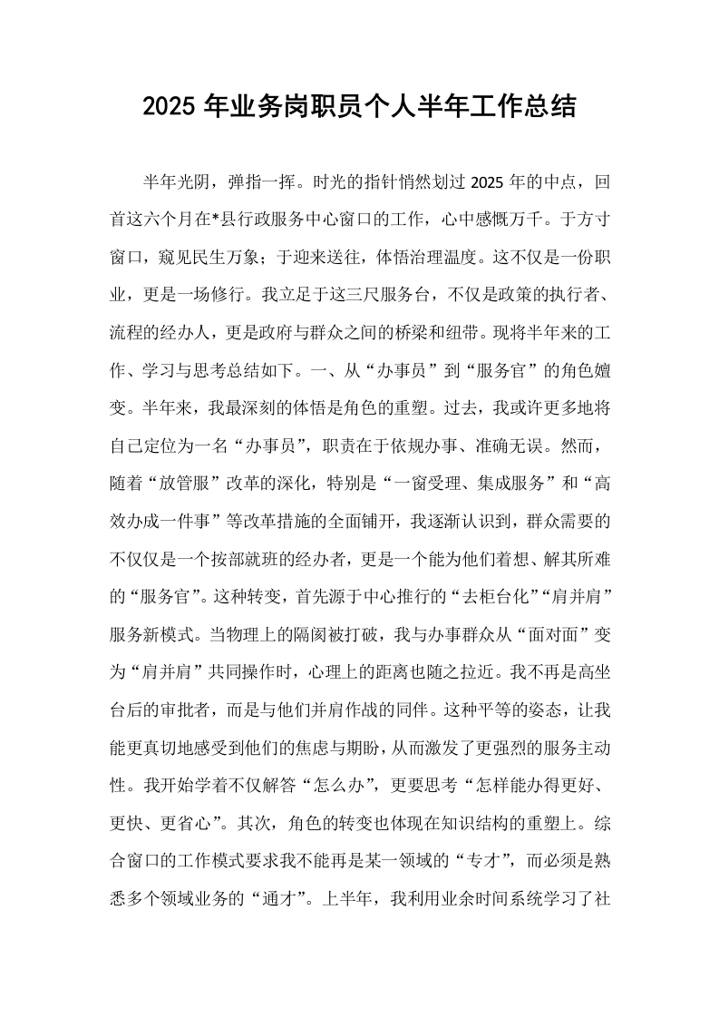 2025年业务岗职员个人半年工作总结_第1页