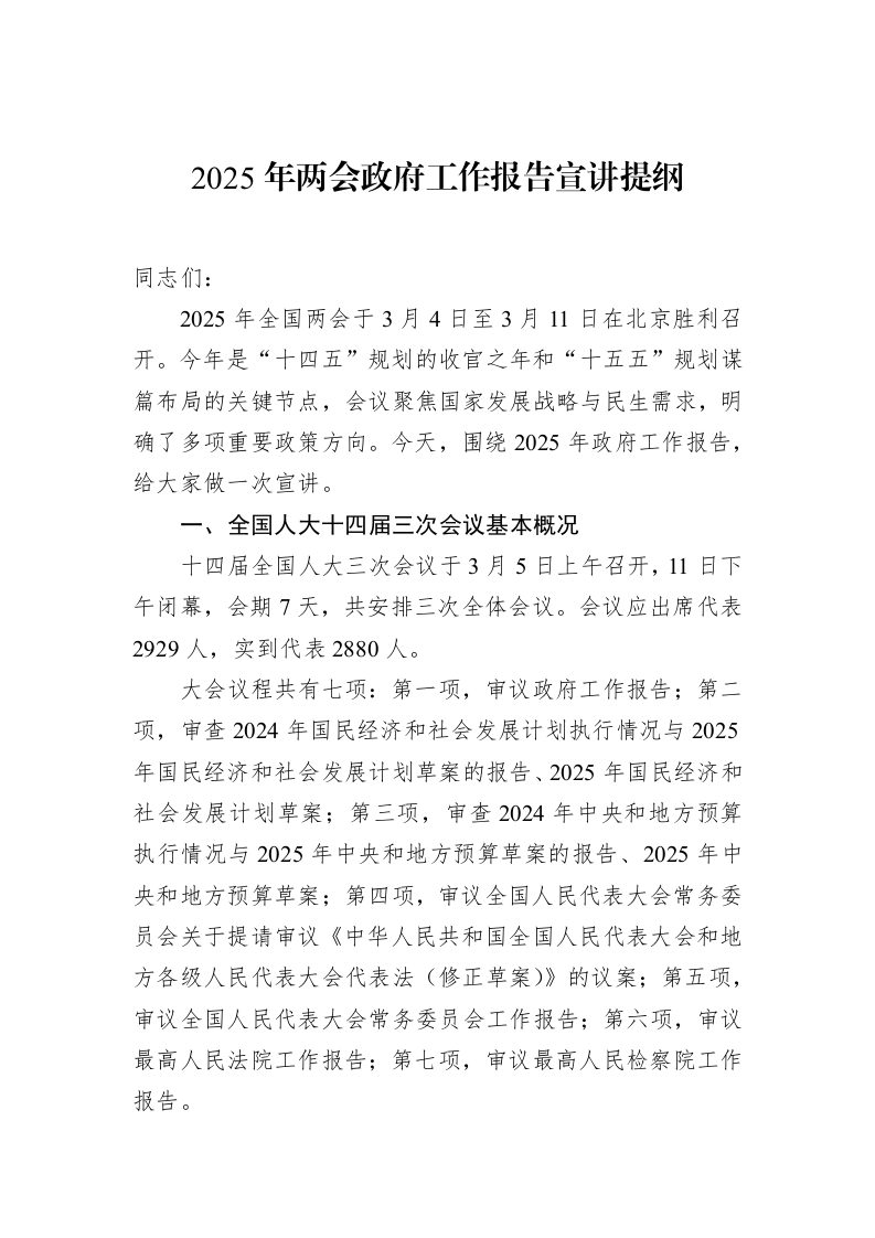2025年两会政府工作报告宣讲提纲 (1)_第1页