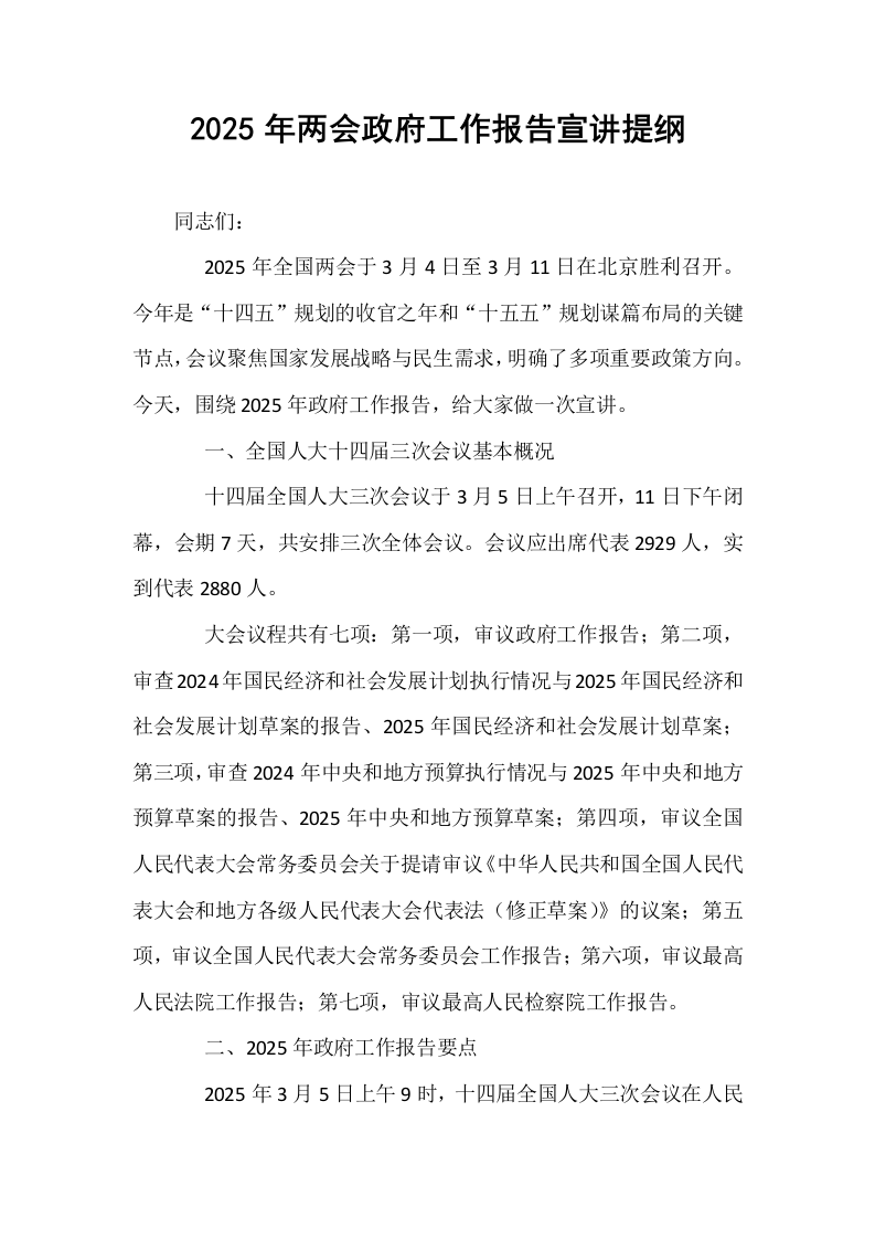 2025年两会政府工作报告宣讲提纲_第1页