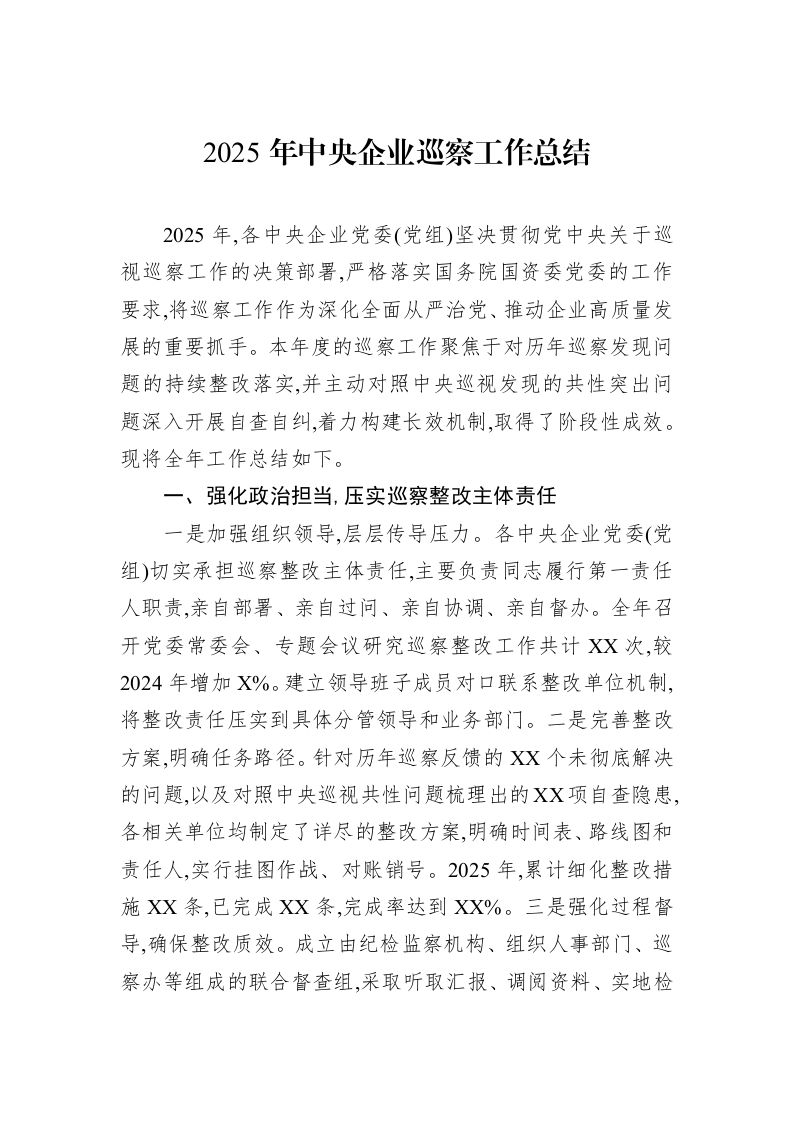 2025年中央企业巡察工作总结_第1页