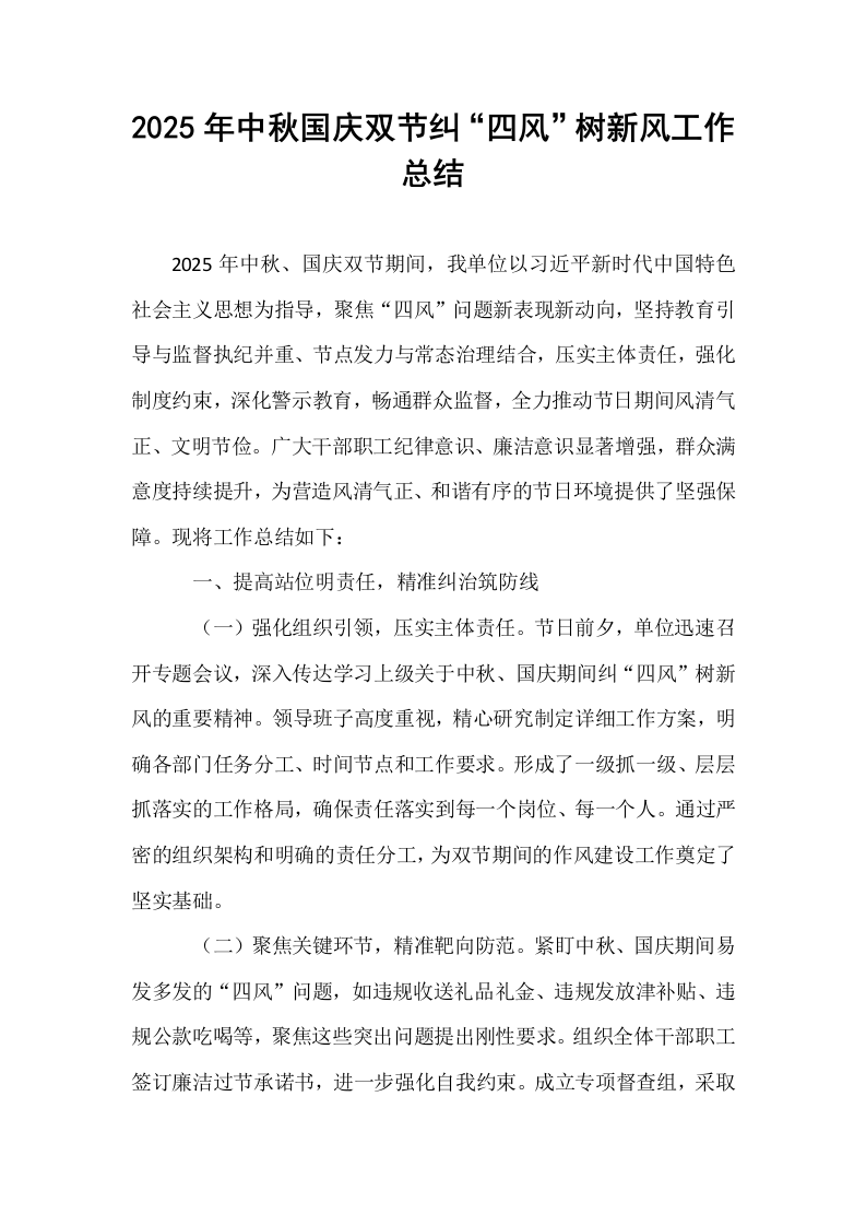 2025年中秋国庆双节纠“四风”树新风工作总结_第1页