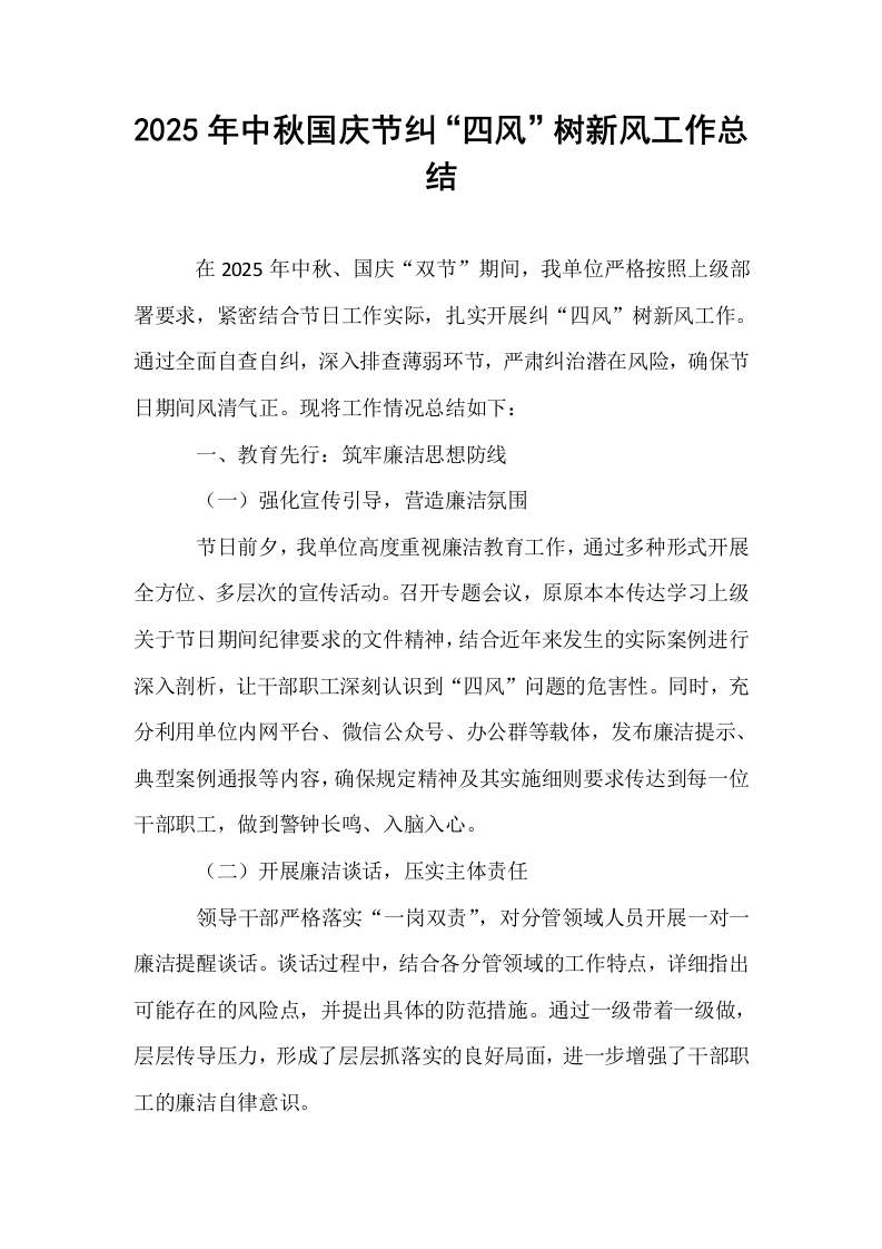 2025年中秋国庆节纠“四风”树新风工作总结_第1页