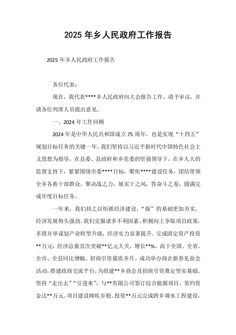 2025年乡人民政府工作报告 (1)_第1页