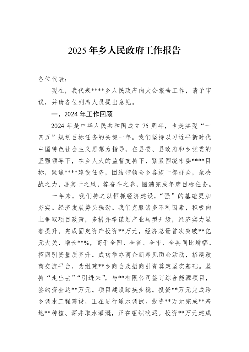 2025年乡人民政府工作报告_第1页