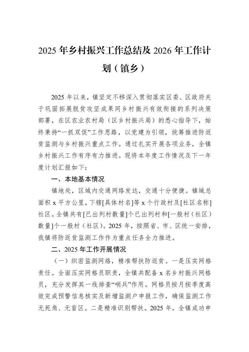 2025年乡村振兴工作总结及2026年工作计划（镇乡）_第1页