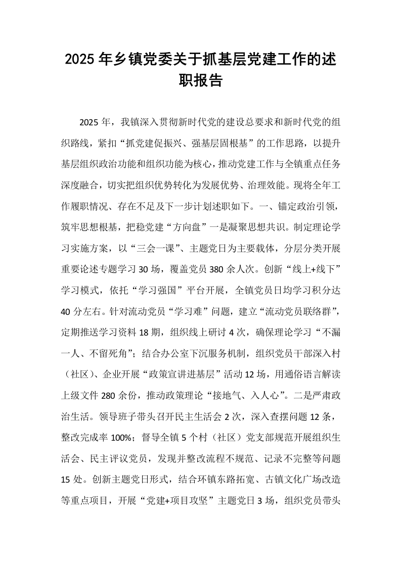 2025年乡镇党委关于抓基层党建工作的述职报告_第1页