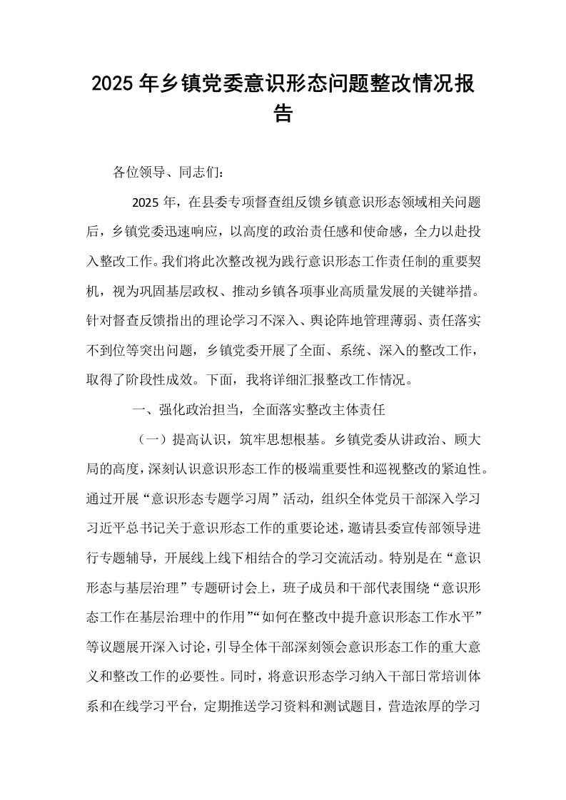 2025年乡镇党委意识形态问题整改情况报告_第1页