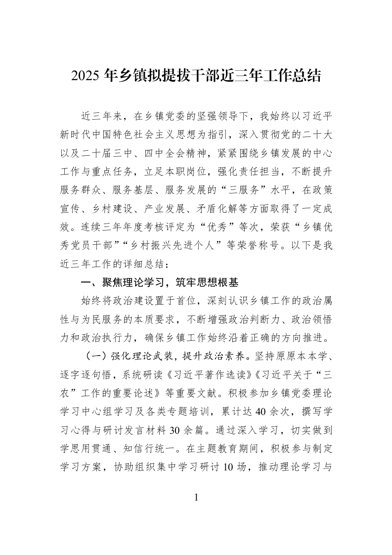 2025年乡镇拟提拔干部近三年工作总结_第1页