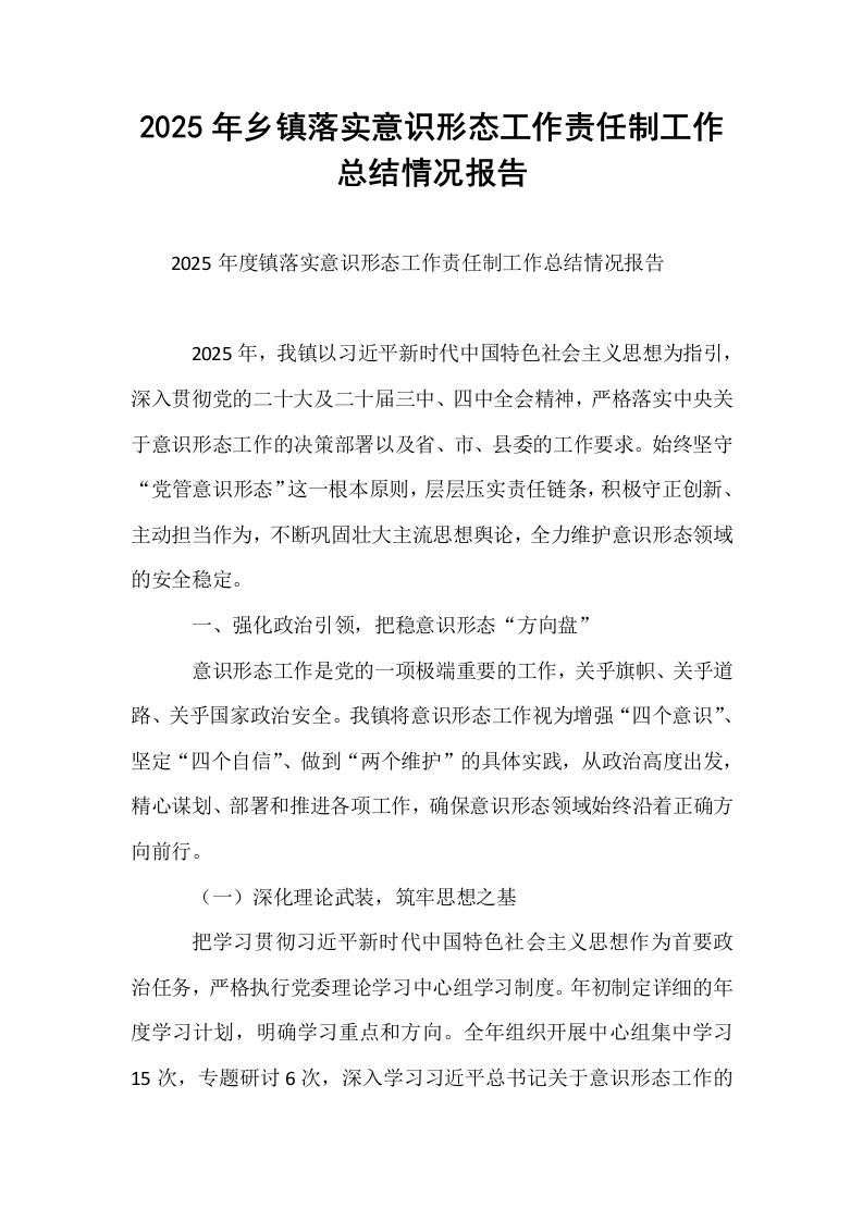 2025年乡镇落实意识形态工作责任制工作总结情况报告_第1页