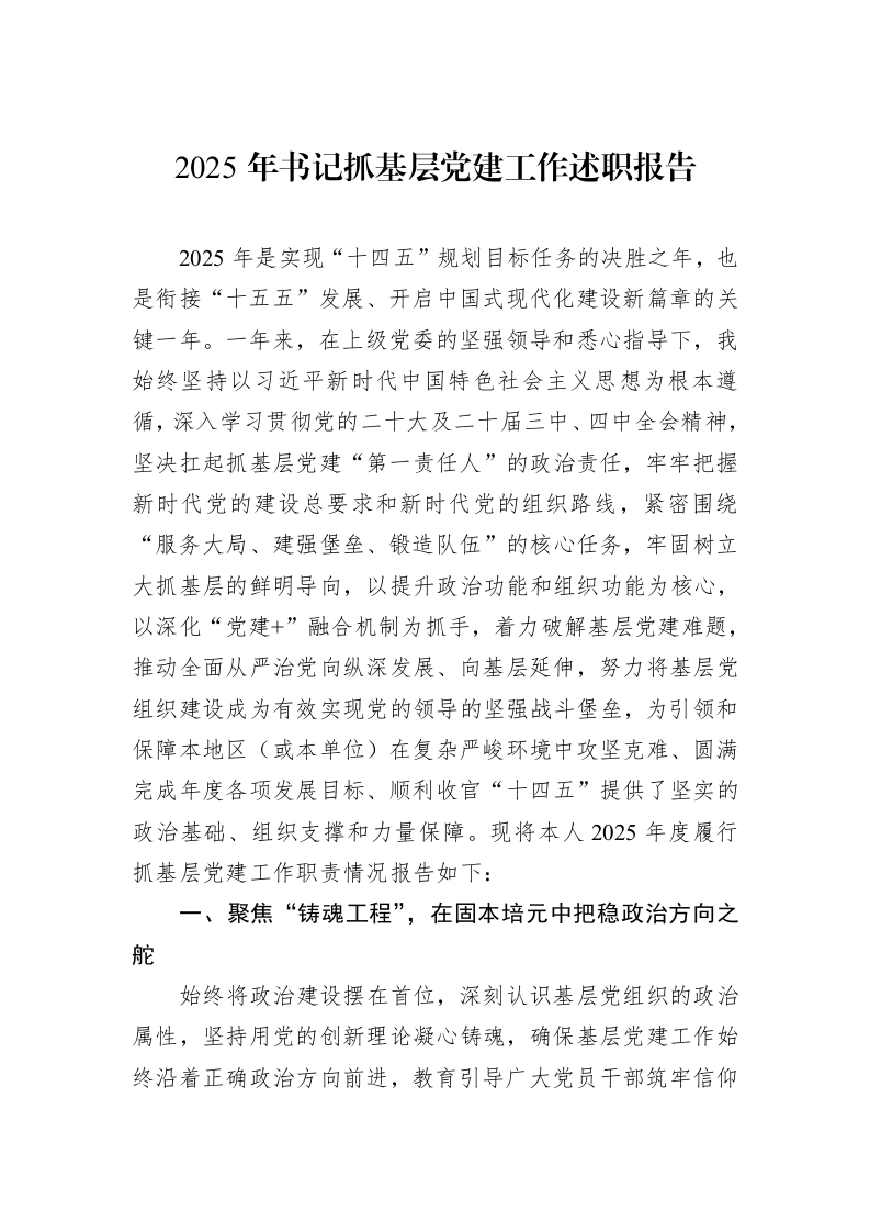 2025年书记抓基层党建工作述职报告_第1页