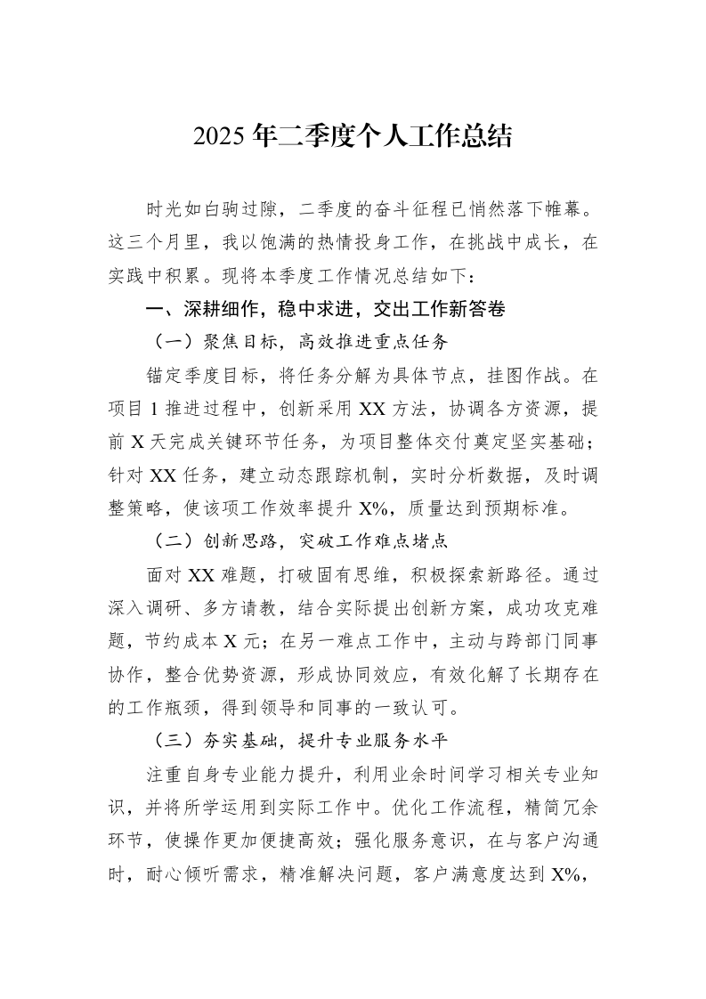 2025年二季度个人工作总结_第1页