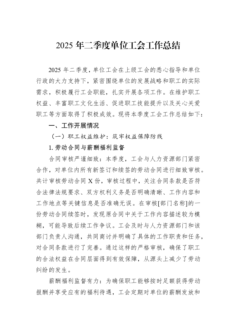2025年二季度单位工会工作总结_第1页