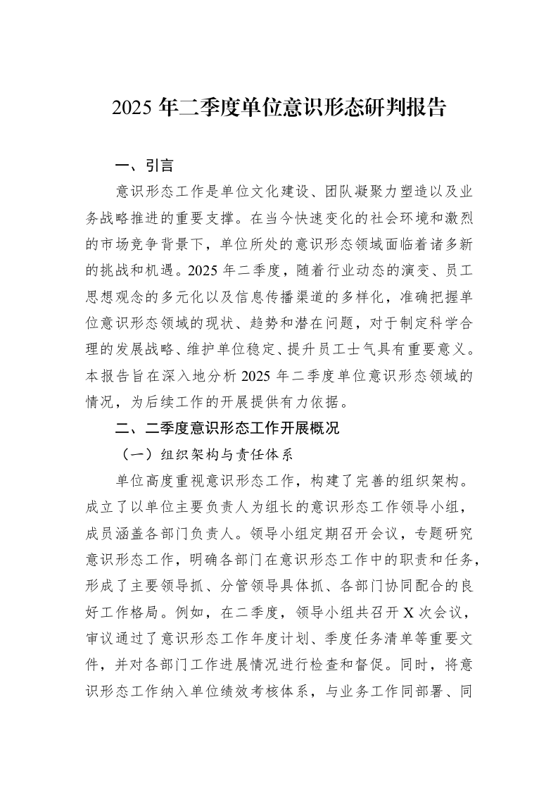 2025年二季度单位意识形态研判报告_第1页