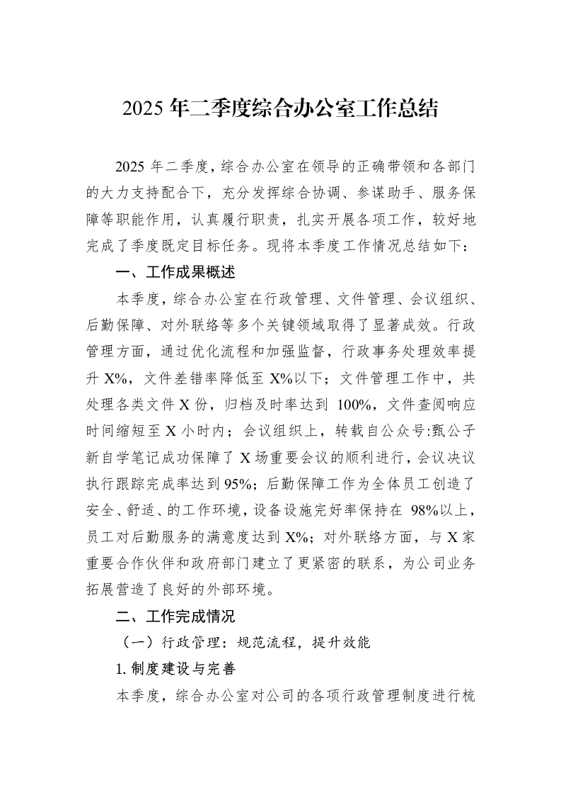 2025年二季度综合办公室工作总结_第1页