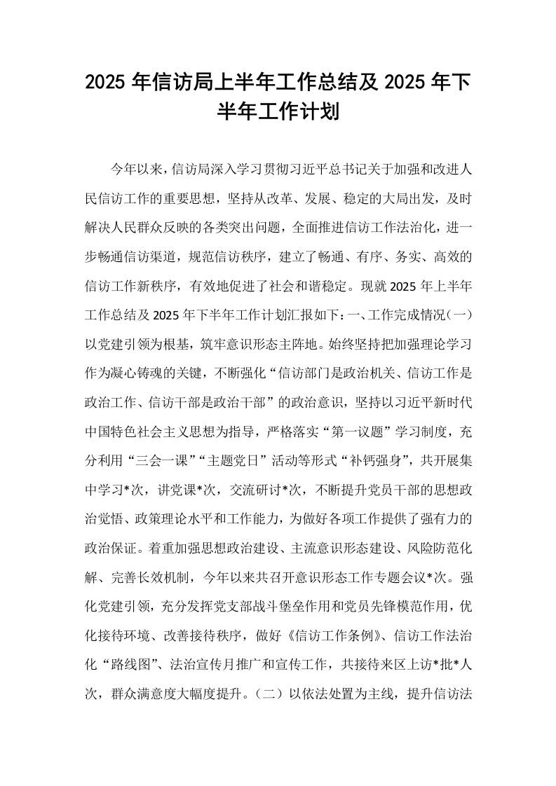 2025年信访局上半年工作总结及2025年下半年工作计划_第1页