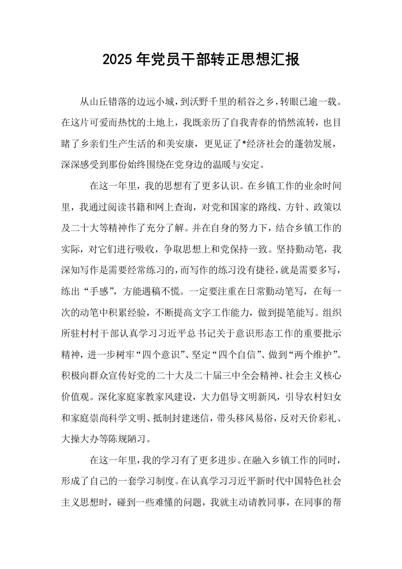 2025年党员干部转正思想汇报_第1页