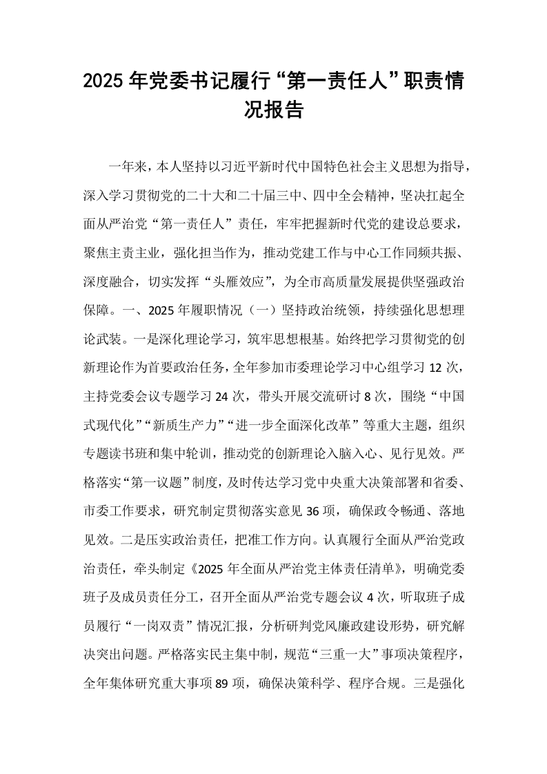 2025年党委书记履行“第一责任人”职责情况报告_第1页