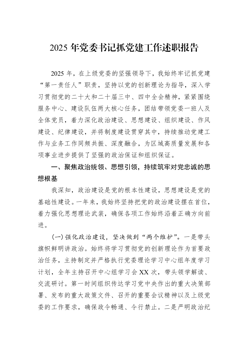 2025年党委书记抓党建工作述职报告_第1页