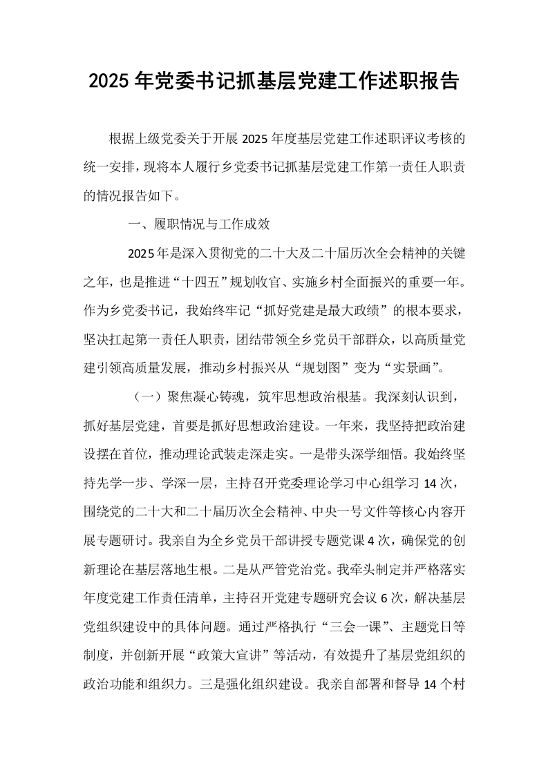 2025年党委书记抓基层党建工作述职报告_第1页