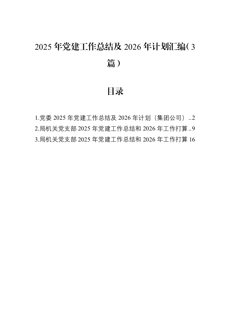 2025年党建工作总结及2026年计划汇编（3篇）_第1页