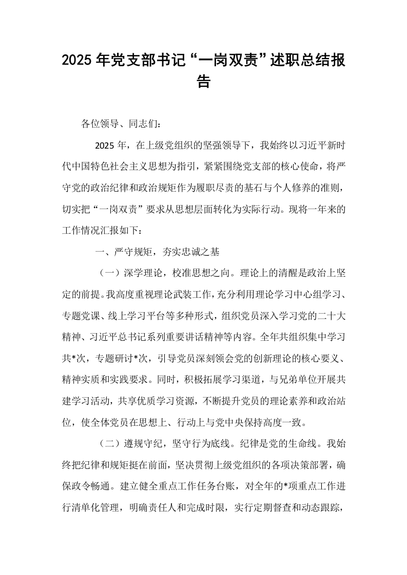 2025年党支部书记“一岗双责”述职总结报告_第1页