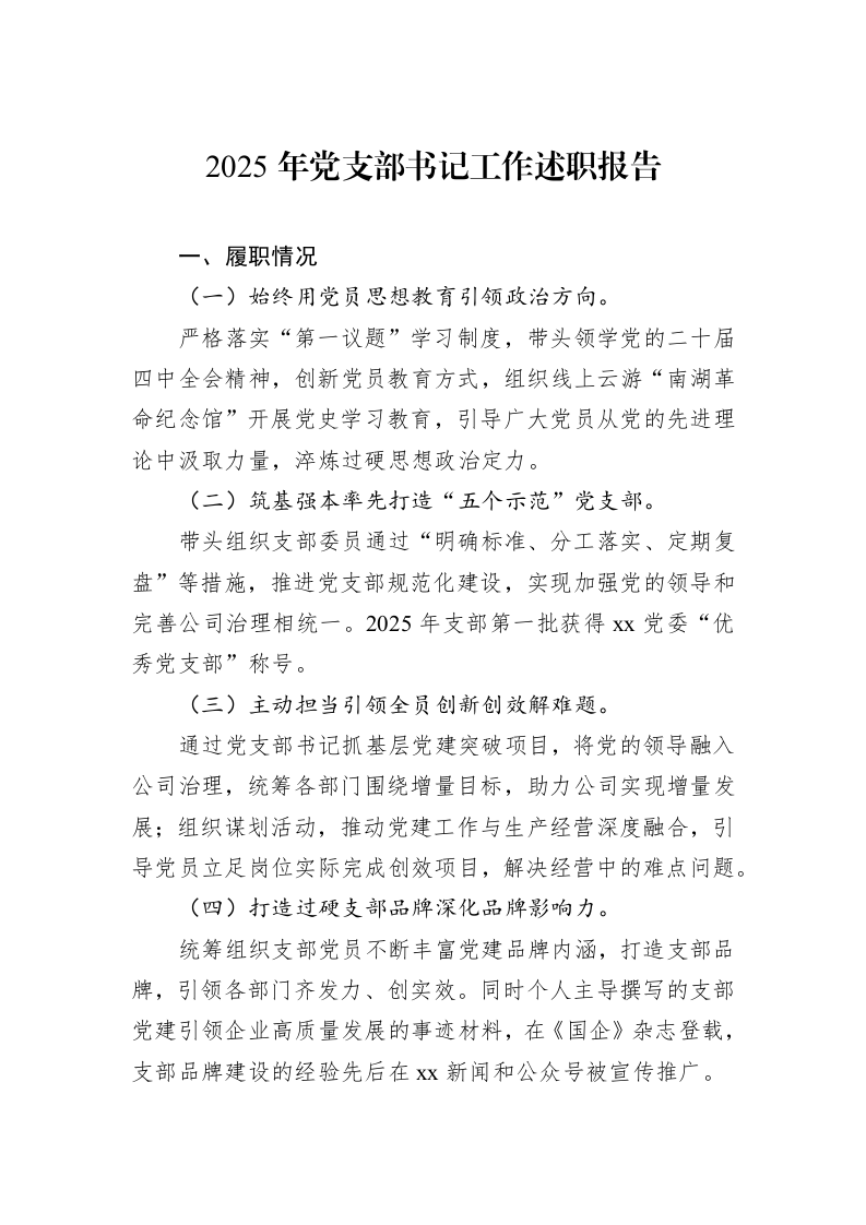 2025年党支部书记工作述职报告_第1页