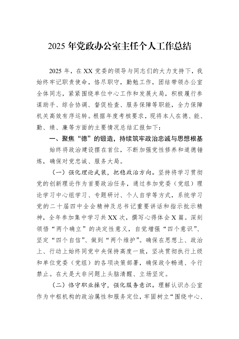 2025年党政办公室主任个人工作总结_第1页