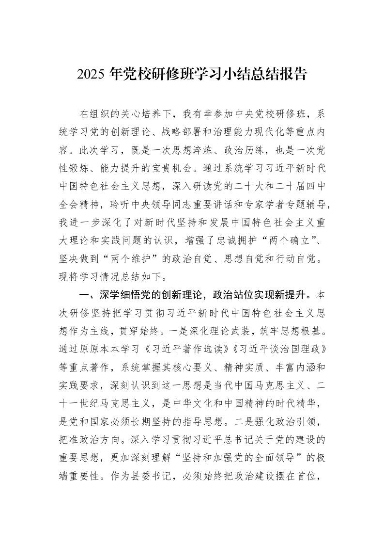 2025年党校研修班学习小结总结报告_第1页