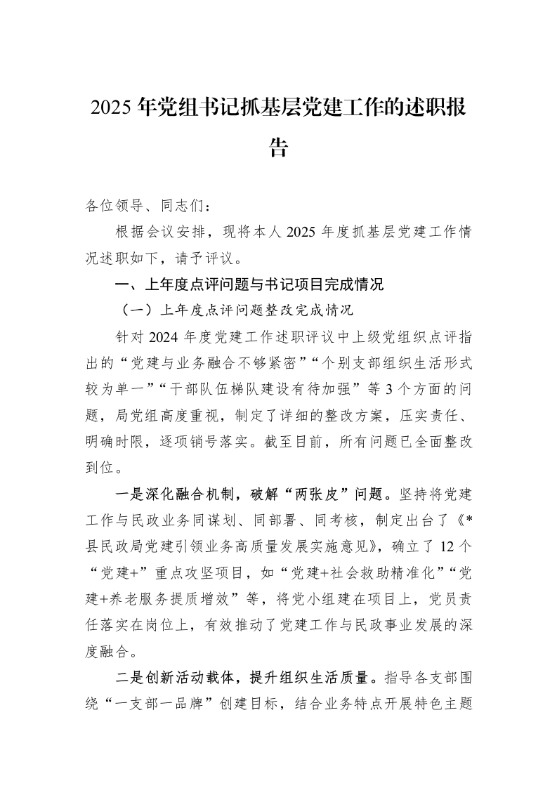 2025年党组书记抓基层党建工作的述职报告_第1页