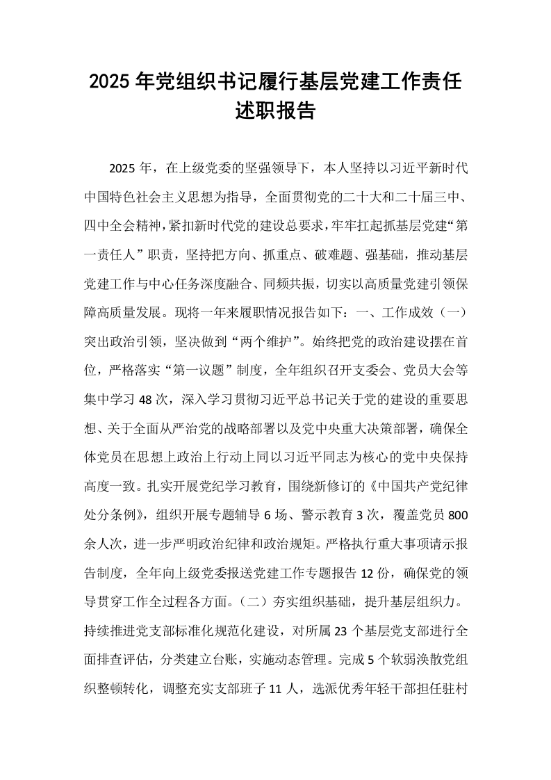 2025年党组织书记履行基层党建工作责任述职报告_第1页