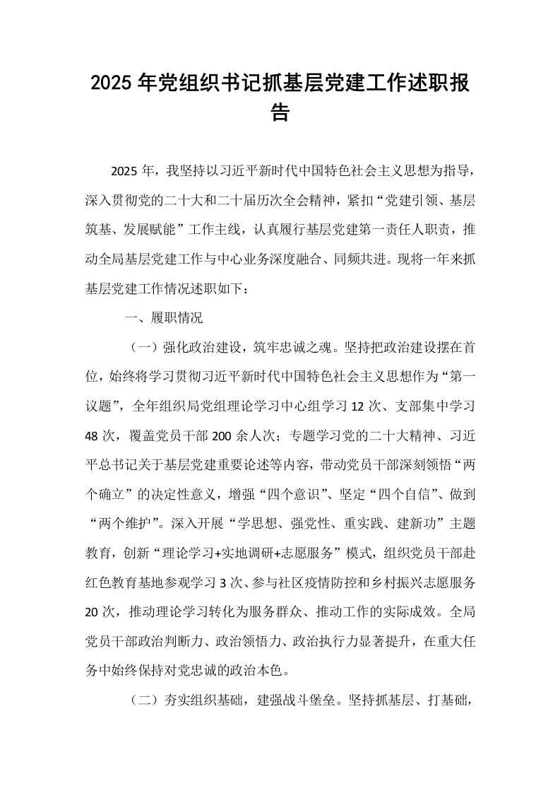 2025年党组织书记抓基层党建工作述职报告_第1页