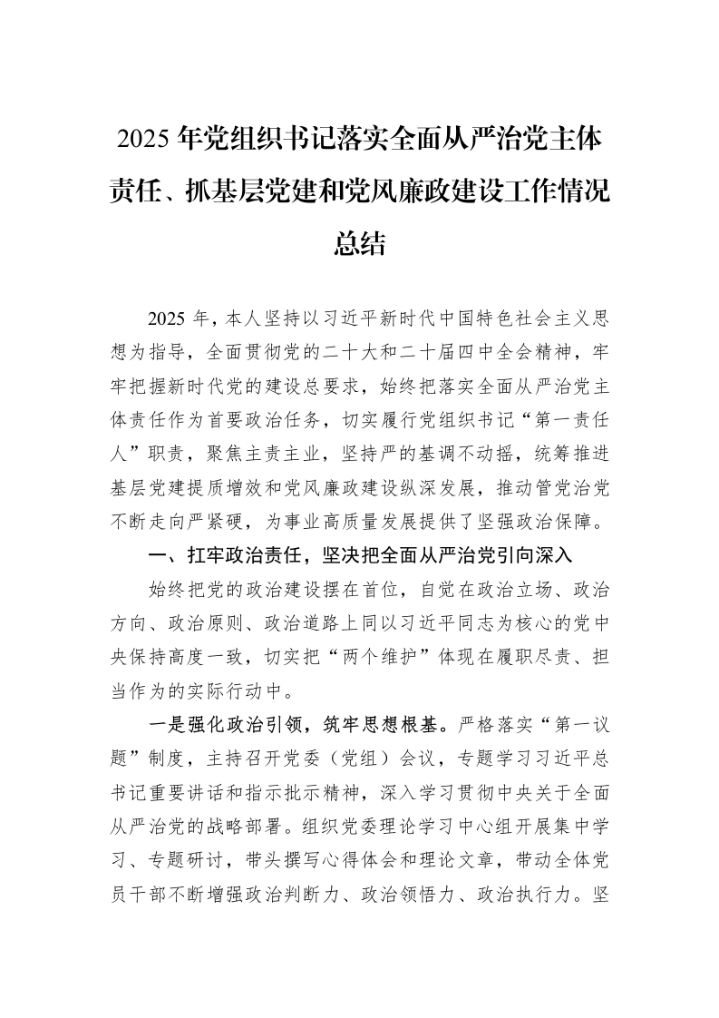 2025年党组织书记落实全面从严治党主体责任、抓基层党建和党风廉政建设工作情况总结_第1页